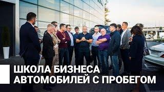 ШКОЛА БИЗНЕСА АВТОМОБИЛЕЙ С ПРОБЕГОМ