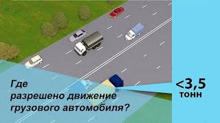 Где разрешено движение грузового автомобиля? Движение по полосам. Билеты ПДД