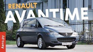 САМАЯ БЕЗУМНАЯ серийная машина в истории: минивэн-купе Renault Avantime