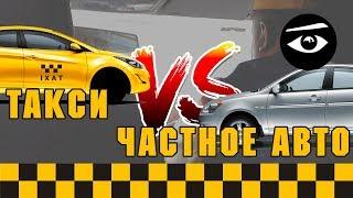 Такси vs Частное // Что быстрее частный автомобиль или такси?