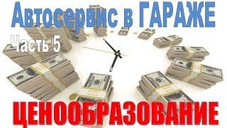 Автосервис в ГАРАЖЕ - часть 5. Сколько брать с клиента?