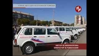 Время местное - Новые авто для неотложной помощи