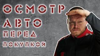 Осмотр авто перед покупкой. Как увидеть все что скрывали?