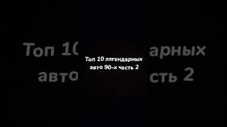 Топ 10 авто 90-х годов ч2