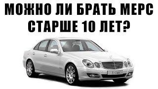 МОЖНО ЛИ БРАТЬ МЕРС СТАРШЕ 10 ЛЕТ? Тест-драйв авто Мерседес E200. Автомобиль не для каждого?