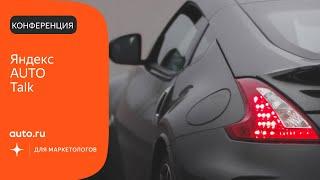 Яндекс AUTO talk — онлайн конференция Дзена и Авто.ру