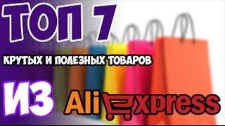 ТОП 7 КРУТЫХ ТОВАРОВ НА ALIEXPRESS