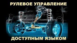 Устройство рулевого управления автомобиля различные типы усилителей руля