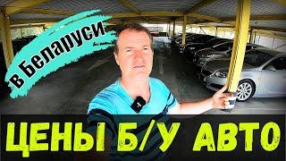 СВЕЖИЙ обзор ЦЕН на Б/У авто в БЕЛАРУСИ, ОТКРЫЛАСЬ НОВАЯ АВТОКОМИССИОНКА "АВТО МОЛЛ" на ГРОДНЕНСКОЙ