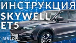 Инструкция Skywell ET5 от Major Auto