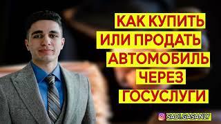 Как купить авто через госуслуги. Купить машину через госуслуги. Купить автомобиль