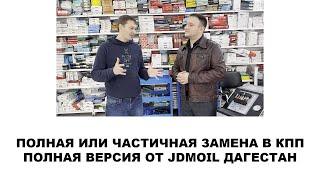 В гостях у JDM oil  Махачкала  Полная версия про полную замену масла в КПП  #anton_mygt