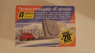 Транспондер / T-pass / Трасса М4 Дон / Где купить t-pass в Москве?