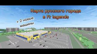 Карта русского города в Fr legends | как скачать карту в Fr legends | fr legends