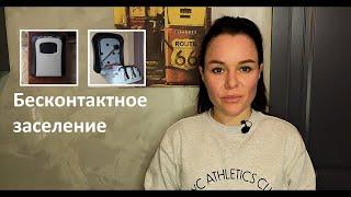 Бесконтактное заселение/Самостоятельный заезд в посуточной аренде #бесконтактноезаселение