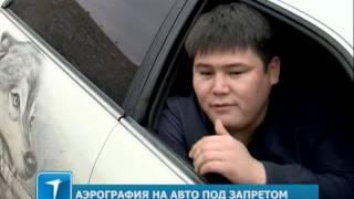 Аэрография на авто под запретом