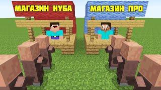 НУБ И ПРО ОТКРЫЛИ МАГАЗИН В МАЙНКРАФТ ! НУБИК ЗАТРОЛЛИЛ ПРО И ЛОВУШКА В MINECRAFT