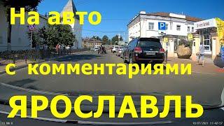 На авто с КОММЕНТАРИЯМИ. Ярославль. Экскурсия. Yaroslavl drive  with comments