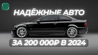 НАДЁЖНЫЕ АВТО за 200К! Какую МАШИНУ КУПИТЬ В 2024 году?