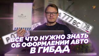 Все что нужно знать про оформление в ГИБДД и сохранение номеров