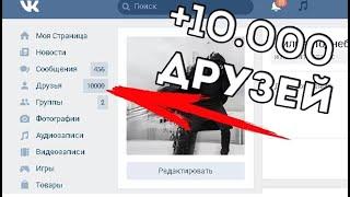 КАК НАКРУТИТЬ ДРУЗЕЙ В КОНТАКТЕ ЛЕГКО! +9999 ДРУЗЕЙ