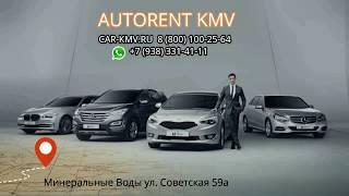 Autorent-KMV - прокат автомобилей без водителя от эконом до бизнес и премиум класса в городах КМВ