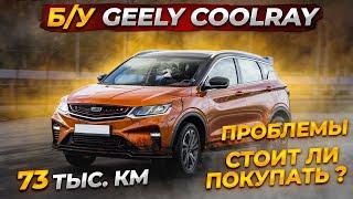 ПОЛОМКИ Geely Coolray 73000км, ЧТО СТАЛО СПУСТЯ 1.5 года?  ПРОБЛЕМЫ бу Coolray после ДТП