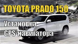 Toyota Land Cruiser Prado 150. Установить GPS навигатор в автомобиль