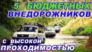 5 БЮДЖЕТНЫХ И ПРОХОДИМЫХ ВНЕДОРОЖНИКОВ