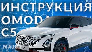 Инструкция OMODA C5  2022 от Major Auto