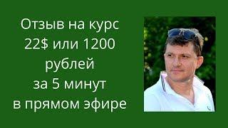 Отзыв на курс 22$ или 1200 рублей за 5 минут в прямом эфире