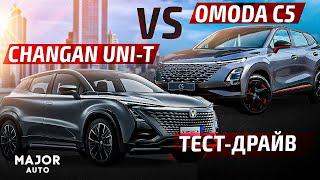 Changan UNI-T vs OMODA C5 2023! СРАВНИВАЕМ ТЕСТ-ДРАЙВ