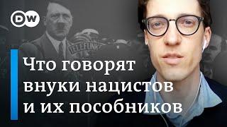 Внуки нацистов и их пособников: что рассказывают немцы о прошлом своих семей в "третьем рейхе"