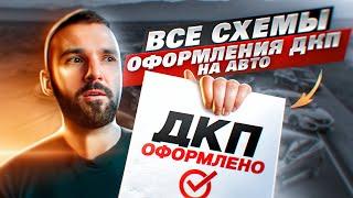 Все схемы: Как перекупы оформляют сделки. Полный разбор Юр.Части. Эптс. По двум ДКП. Наследство