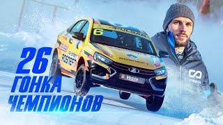 В чем СЕКРЕТ быстрой LADA Vesta? Гонка ЧЕМПИОНОВ