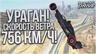 УРАГАН СДУВАЕТ МАШИНЫ! СКОРОСТЬ ВЕТРА 756 КМ/Ч! (BEAM NG DRIVE)