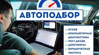 Автоподбор. Автоэксперт. Проверка авто