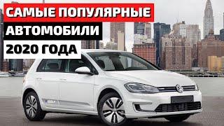 ТОП 10 | САМЫЕ ПРОДАВАЕМЫЕ АВТОМОБИЛИ В МИРЕ 2020 | САМЫЕ ПОПУЛЯРНЫЕ АВТОМОБИЛИ В МИРЕ 2020