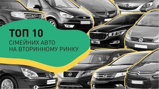 ТОП 10 сімейних авто на вторинному ринку