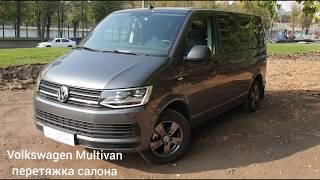 Автоателье SealAuto / Перетяжка салона Volkswagen Multivan