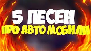 5 ПЕСЕН ПРО АВТОМОБИЛИ!