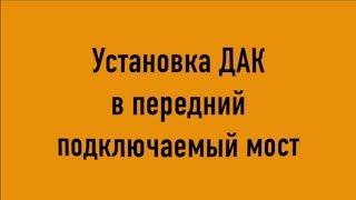 Установка блокировки  ДАК в передний подключаемый мост