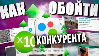 Как на Авито обойти x10 конкурента. Секретная стратегия