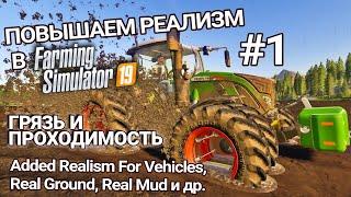 Моды, добавляющие реализма #1 | Грязь и проходимость | Farming Simulator 19