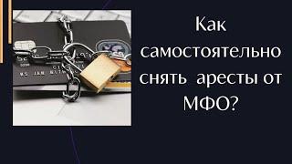 КАК САМОСТОЯТЕЛЬНО СНЯТЬ АРЕСТ НАЛОЖЕННЫЙ ЧСИ ПО ИНТЕРНЕТ ЗАЙМАМ?