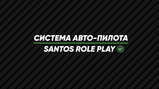 Система авто-пилота | SANTOS ROLE PLAY