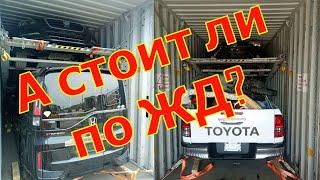 Стоимость доставки автомобиля по ЖД из Владивостока в Москву.