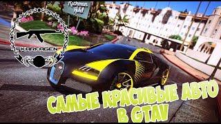 GTA 5 САМЫЕ КРАСИВЫЕ АВТО В  GTA 5 (Rockstar Editor) FullHD 60FPS