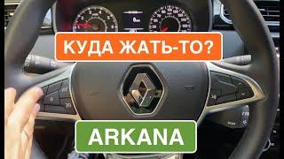 Renault Arkana: что с салоном и эргономикой авто? Куда жать-то?