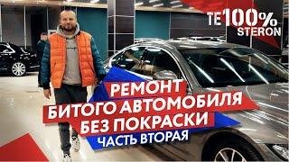 Te100steron #ХЗ: Ремонт битого автомобиля без покраски (часть 2)